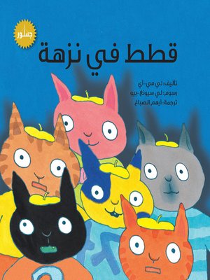 cover image of قطط في نزهة